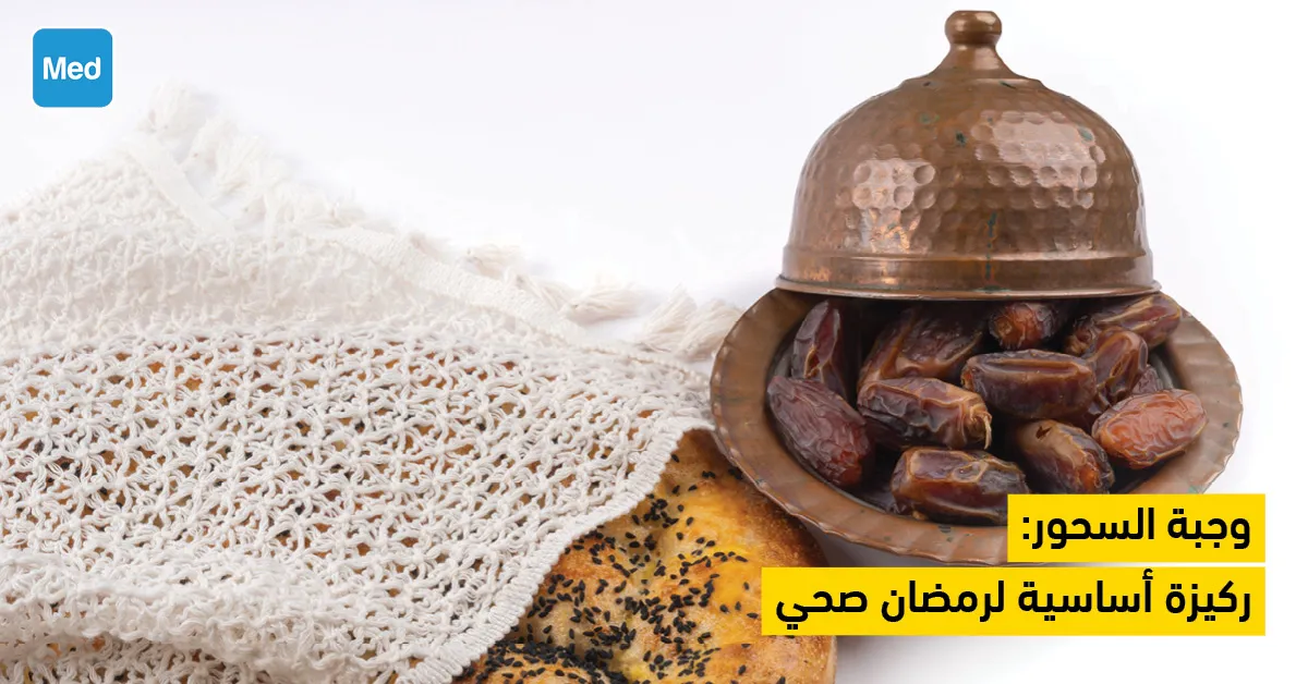 وجبة السحور: ركيزة أساسية لرمضان صحي